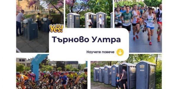 OoYes подобрява комфорта на „Търново Ултра 2024“с мобилни санитарни решения