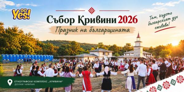 OoYes на Събор Кривини 2026 - там, където българските традиции оживяват